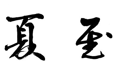 夜里十大禁用app最新章,深夜手机禁用清单，揭秘十大“睡眠杀手”-4