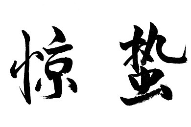 拉大车的小马我的儿子：亲子共驰，欢乐拉车之旅-2