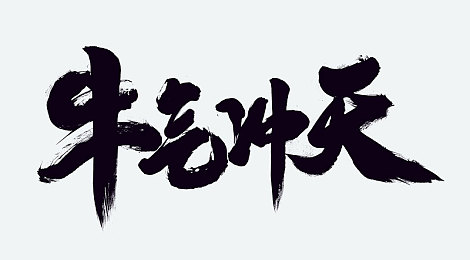另类欧美亚洲,多元碰撞，另类文化盛宴-5