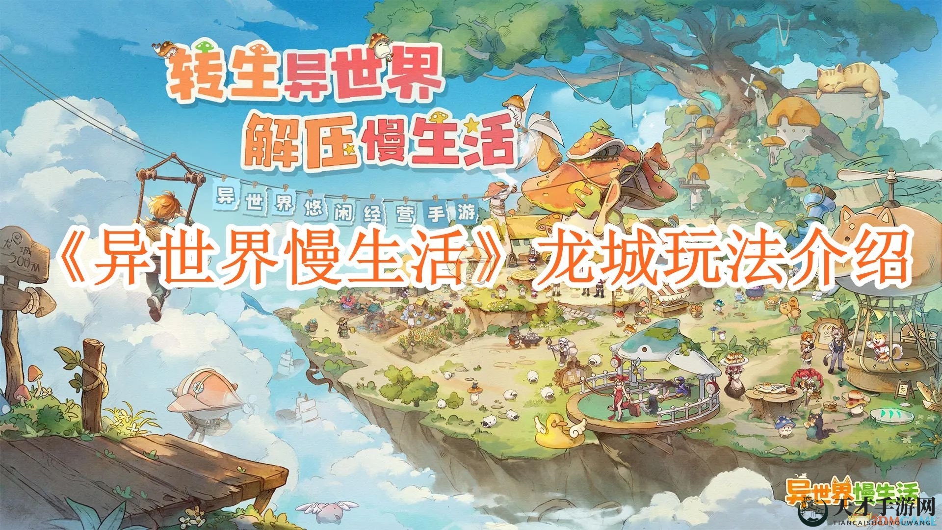 《异世界慢生活》龙城玩法介绍