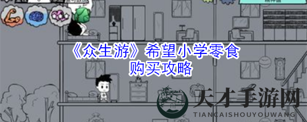 《众生游》希望小学零食购买攻略