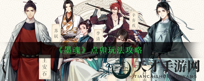 《墨魂》点卯玩法攻略