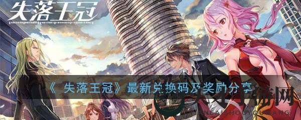 《失落王冠》最新兑换码及奖励分享