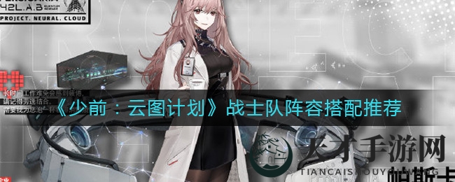 《少前：云图计划》故障协议阵容搭配攻略