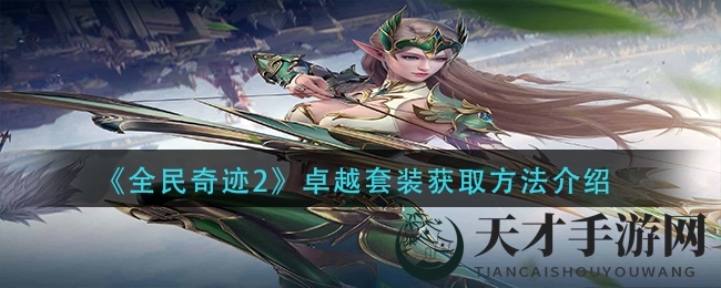 《全民奇迹2》卓越套装轻松获取攻略大揭秘，玩家必看！