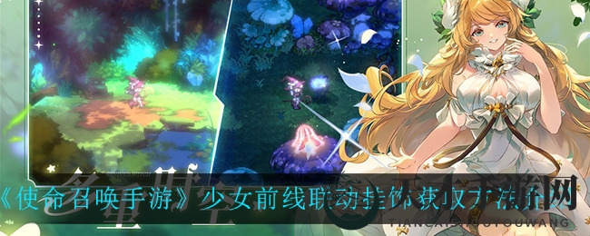 《使命召唤手游》少女前线联动挂饰获取方法介绍
