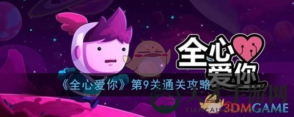 《全心爱你》第9关多元图书馆通关攻略