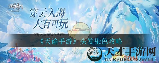 《天谕手游》头发染色攻略