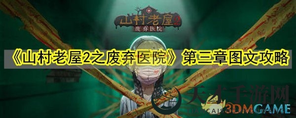 《山村老屋2：废弃医院》第三章攻略全解析，解谜通关秘笈大揭秘