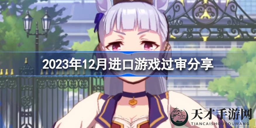 12月游戏版号揭秘：爆款新游过审，市场竞争加剧