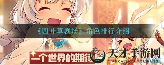 《四叶草剧场》英雄实力大揭秘：巅峰强者排行解析