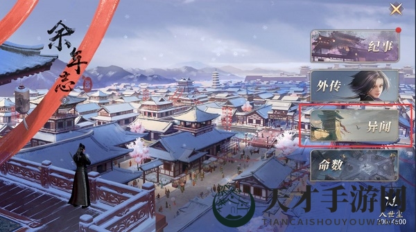 《庆余年》手游余年志异闻完成方法