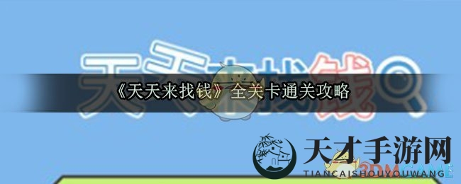 《天天来找钱》全关卡通关攻略