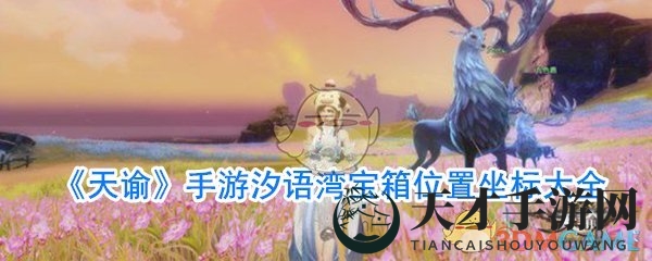 《天谕》手游汐语湾宝箱位置坐标大全