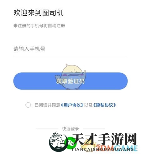 《图司机》切换账号方法