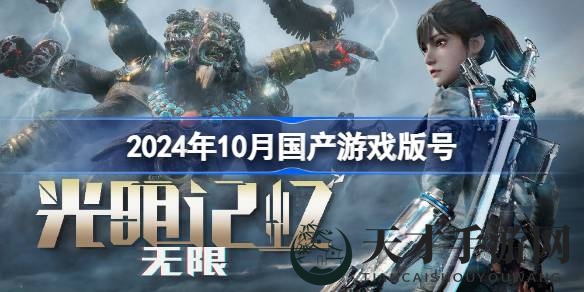 10月版号揭晓！113款国产游戏过审，光明记忆：无限领衔，畅游新活力市场