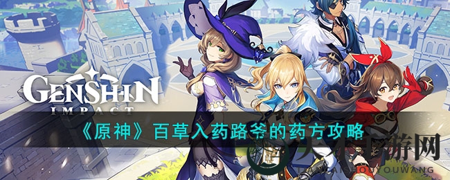 《原神》百草入药路爷的药方攻略