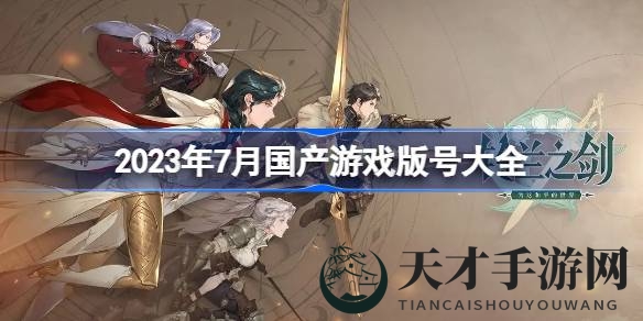 7月国产游戏版号大放送：88款新游亮相，剑侠世界起源领衔