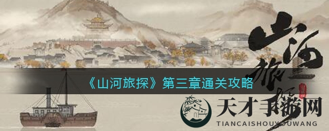 《山河旅探》第三章通关攻略