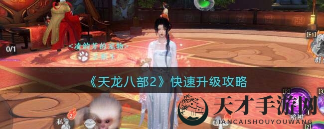 《天龙八部2》江湖秘籍：十招轻松升级，畅游武侠世界