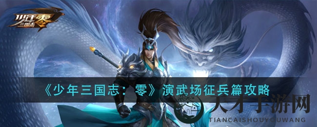 《少年三国志：零》演武场征兵篇攻略