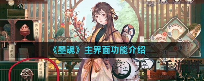 《墨魂》主界面功能介绍