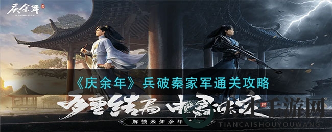 《庆余年》独家揭秘：兵破秦家军副本通关攻略大公开，轻松通关不是梦！