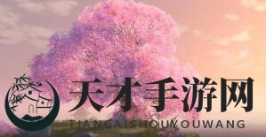 《天谕手游》三生树位置揭秘