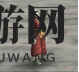 《三国群英传M》中立角色一览