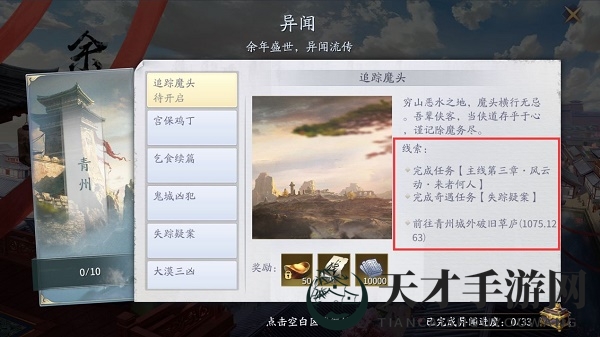 《庆余年》手游余年志异闻完成方法