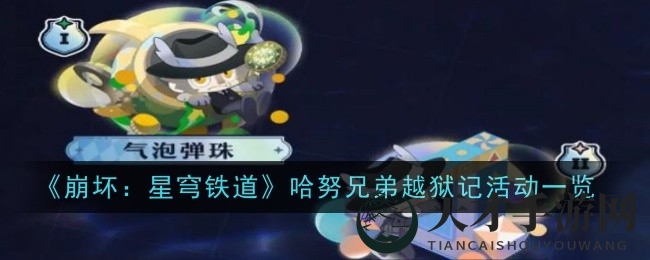 《星穹铁道》哈努兄弟逃脱记：四大关卡等你解锁，越狱冒险即将启程
