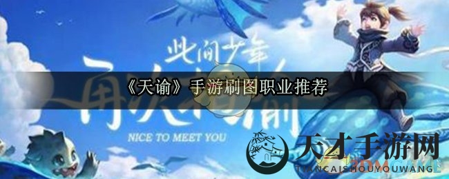 《天谕》手游刷图高手揭秘：玉虚、圣堂、灵珑三大职业强势推荐