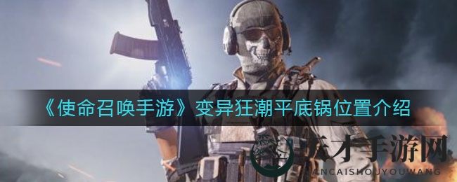 《使命召唤手游》变异狂潮模式：揭秘神秘平底锅藏匿位置攻略