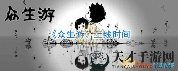 《众生游》上线时间