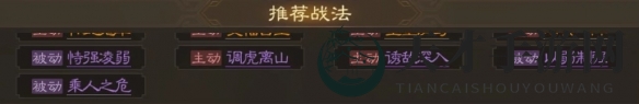 《三国志战棋版》戏志才属性战法搭配推荐