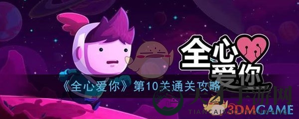《全心爱你》第十关：寻宝捉迷藏，解锁宝宝秘密之旅