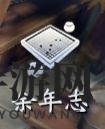 《庆余年》手游余年志异闻完成方法